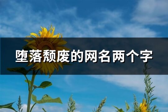 堕落颓废的网名两个字(904个)