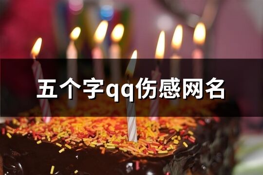 五个字qq伤感网名(共1152个)