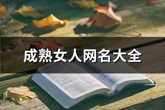 成熟女人网名大全(精选374个)