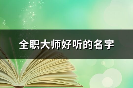 全职大师好听的名字(271个)