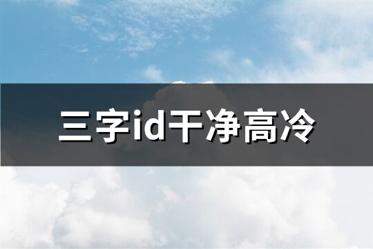 三字id干净高冷(87个)