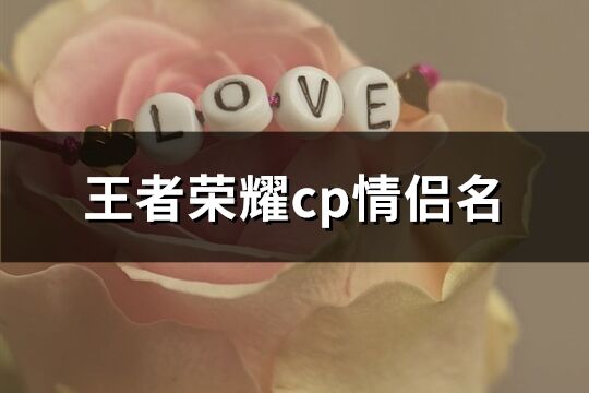 王者荣耀cp情侣名(共77个)