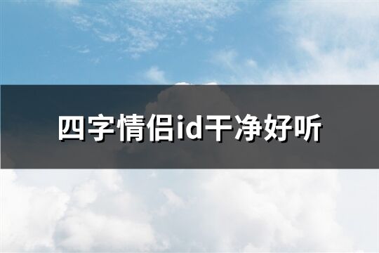 四字情侣id干净好听(精选54个)