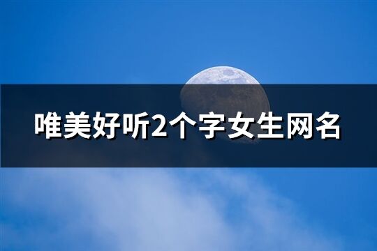 唯美好听2个字女生网名(969个)