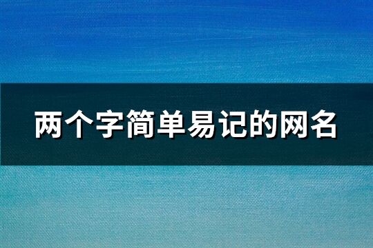 两个字简单易记的网名(共1236个)