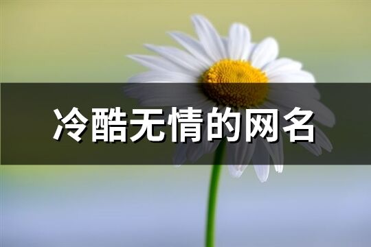 冷酷无情的网名(精选282个)