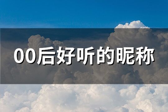 00后好听的昵称(共128个)