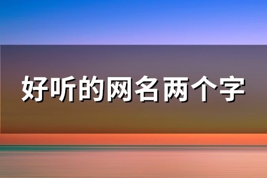 好听的网名两个字(共228个)