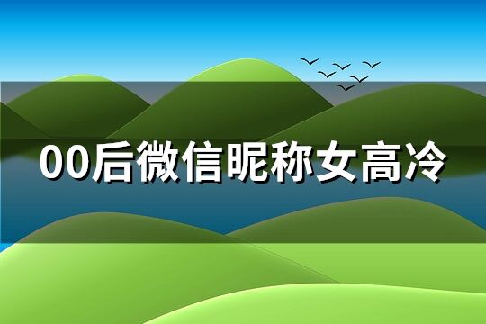 00后微信昵称女高冷(优选296个)