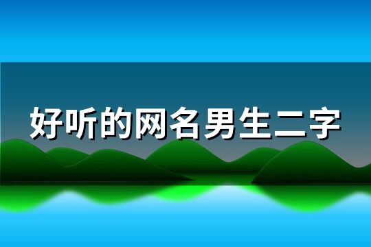 好听的网名男生二字(共191个)