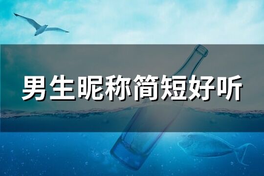 男生昵称简短好听(优选128个)