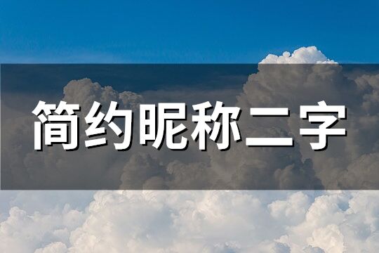 简约昵称二字(优选158个)