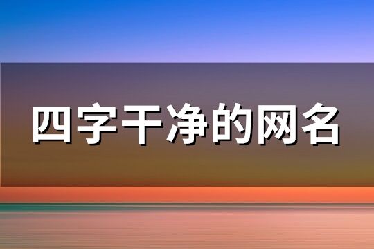 四字干净的网名(精选313个)