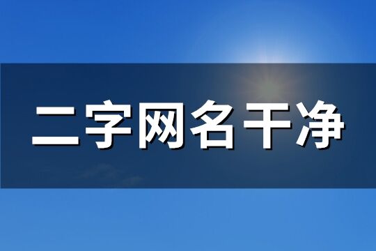 二字网名干净(共183个)