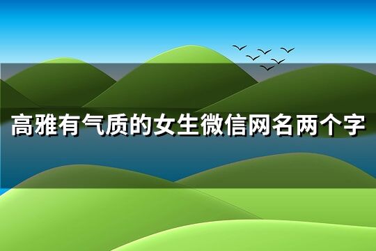 高雅有气质的女生微信网名两个字(优选263个)