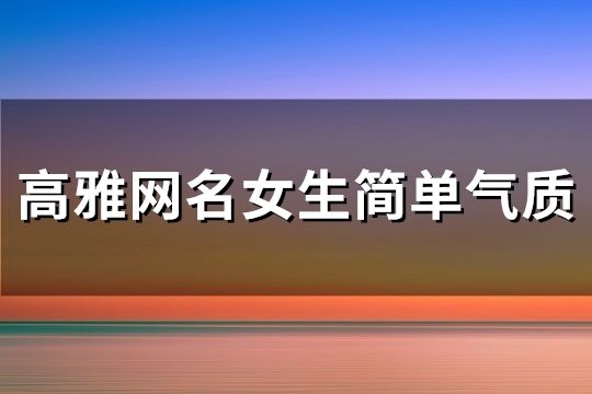 高雅网名女生简单气质(优选161个)