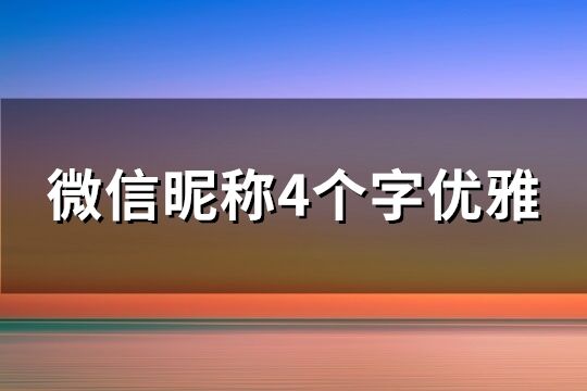 微信昵称4个字优雅(优选299个)