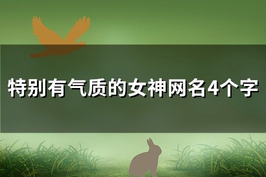 特别有气质的女神网名4个字(精选270个)