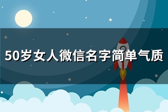 50岁女人微信名字简单气质(共260个)