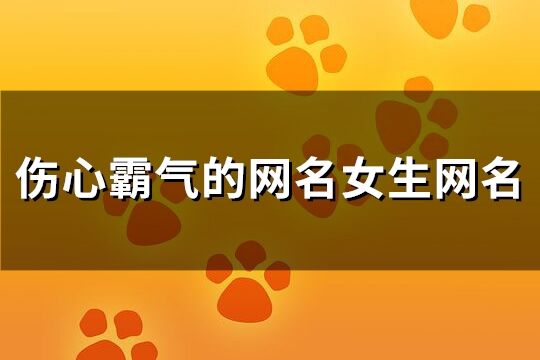 伤心霸气的网名女生网名(219个)