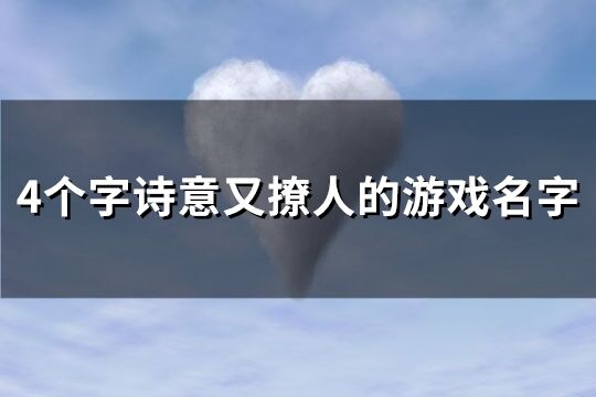 4个字诗意又撩人的游戏名字(优选249个)