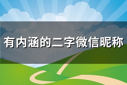 有内涵的二字微信昵称(优选288个)