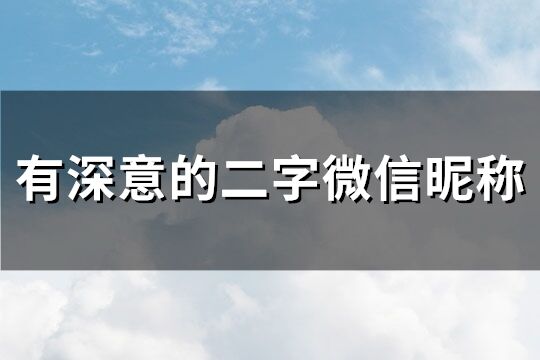 有深意的二字微信昵称(共107个)