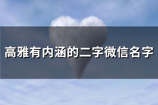 高雅有内涵的二字微信名字(共287个)