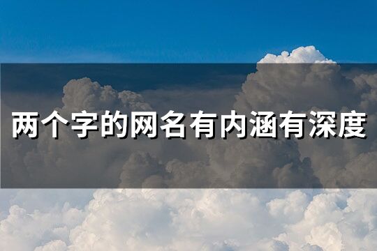 两个字的网名有内涵有深度(139个)