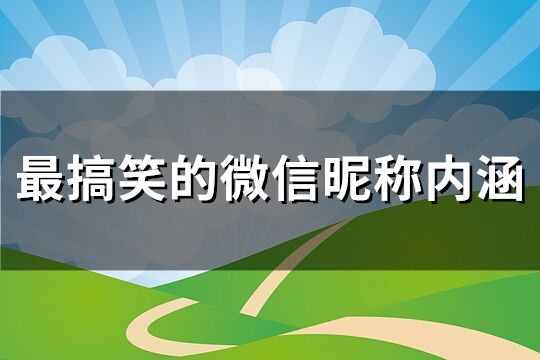 最搞笑的微信昵称内涵(精选275个)