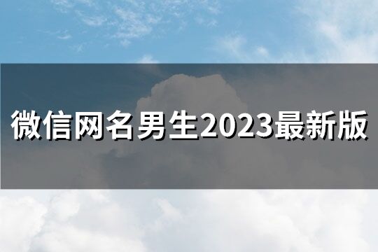 微信网名男生2023最新版(优选259个)