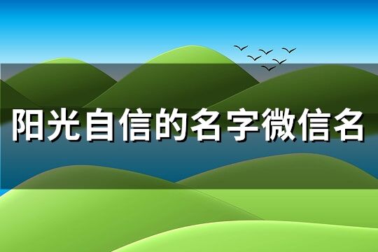 阳光自信的名字微信名(优选134个)