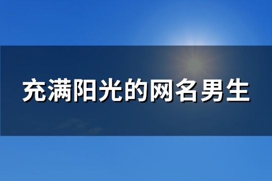 充满阳光的网名男生(精选187个)