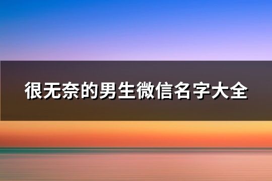 很无奈的男生微信名字大全(120个)