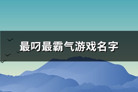 最叼最霸气游戏名字(118个)