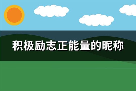 积极励志正能量的昵称(共175个)