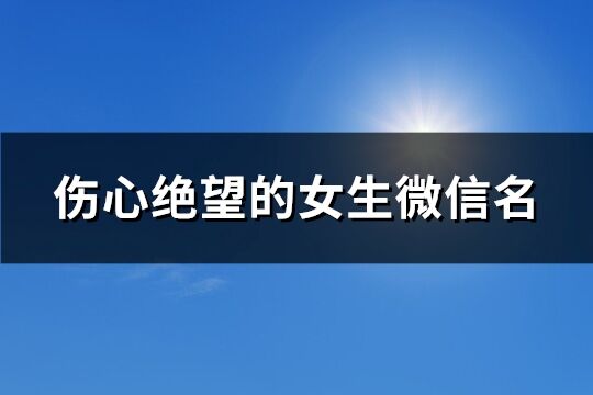 伤心绝望的女生微信名(共274个)