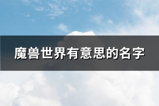 魔兽世界有意思的名字(精选215个)