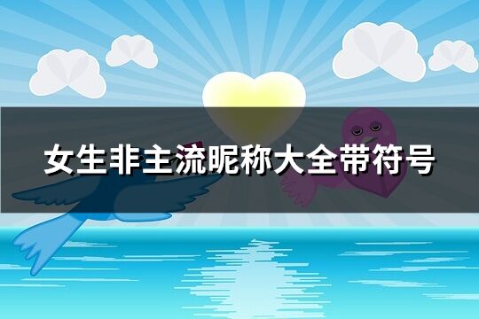 女生非主流昵称大全带符号(优选142个)