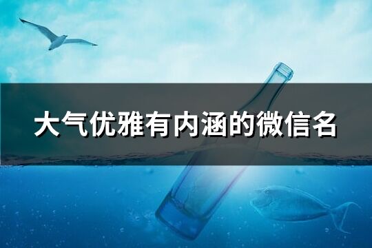 大气优雅有内涵的微信名(优选189个)