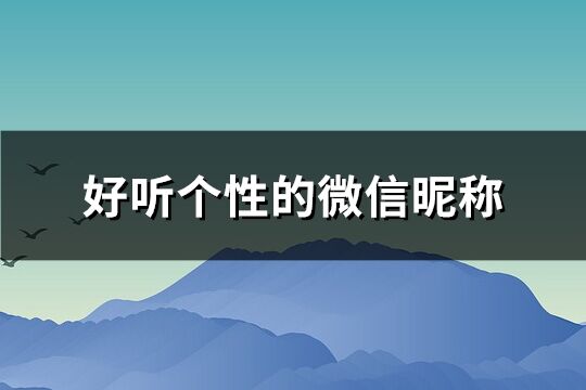 好听个性的微信昵称(共214个)