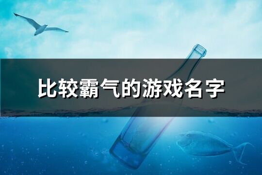 比较霸气的游戏名字(优选165个)