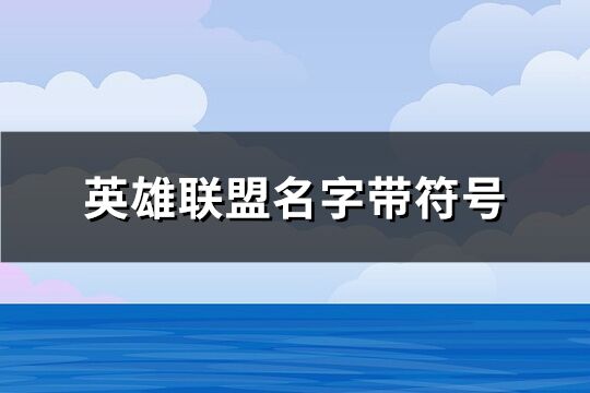 英雄联盟名字带符号(优选134个)