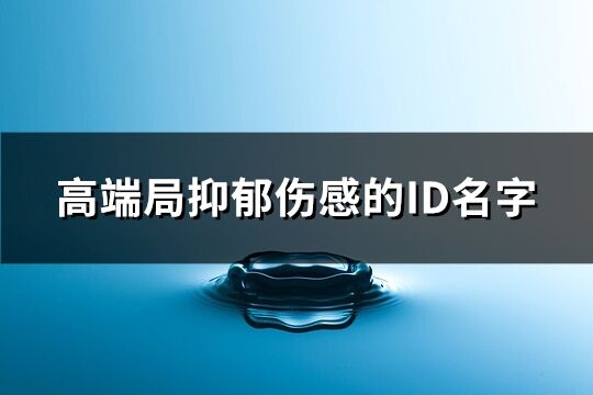 高端局抑郁伤感的ID名字(优选185个)