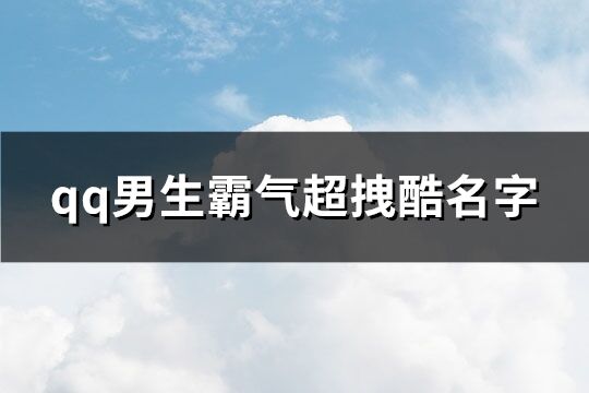 qq男生霸气超拽酷名字(精选102个)