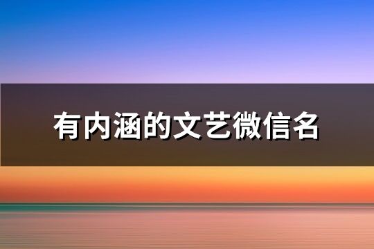 有内涵的文艺微信名(270个)