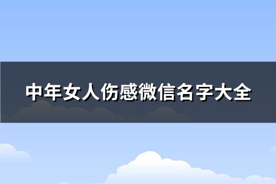 中年女人伤感微信名字大全(优选307个)