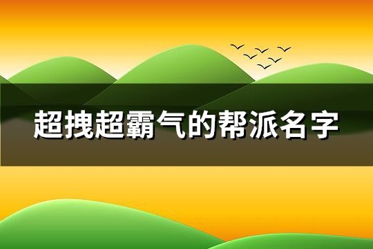 超拽超霸气的帮派名字(121个)