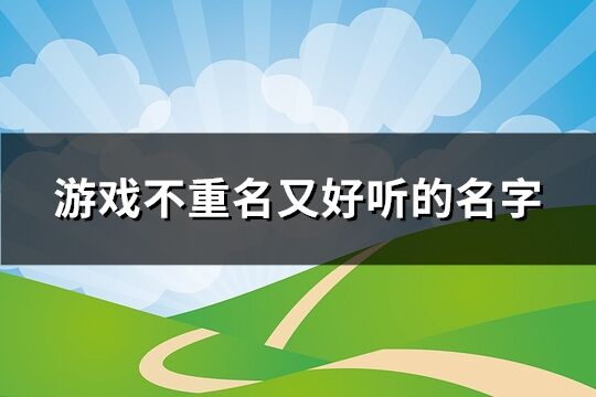 游戏不重名又好听的名字(优选246个)