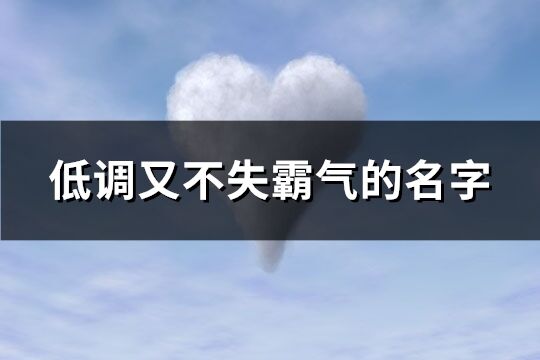 低调又不失霸气的名字(267个)